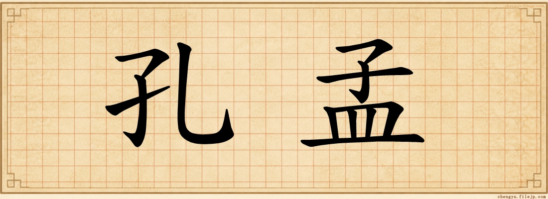 孔孟