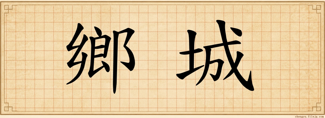 鄉城