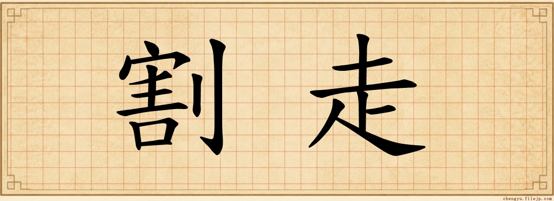 割走