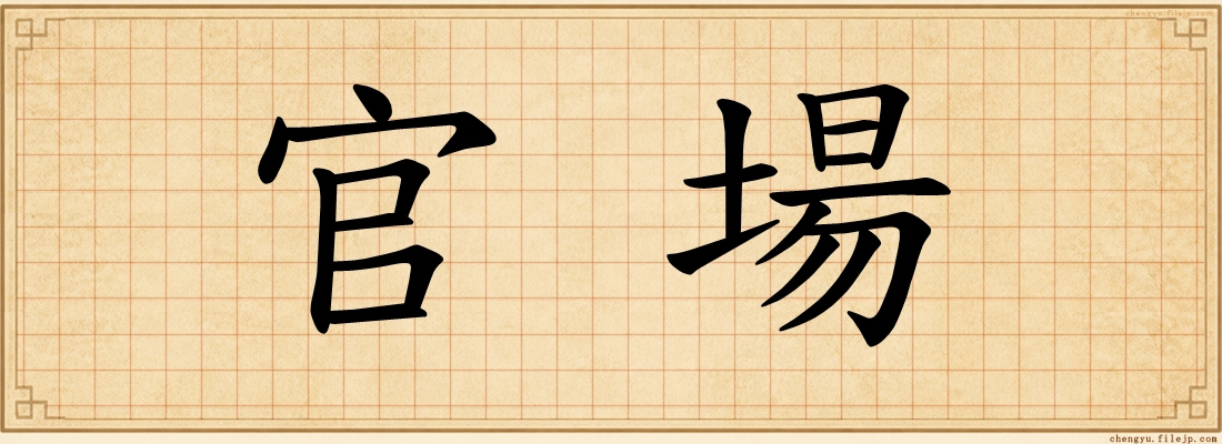 官場