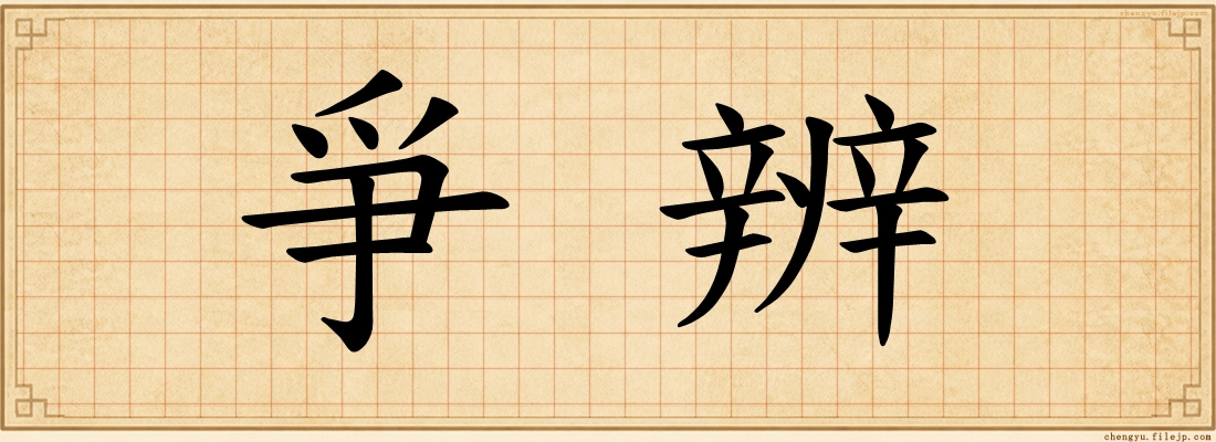 爭辨