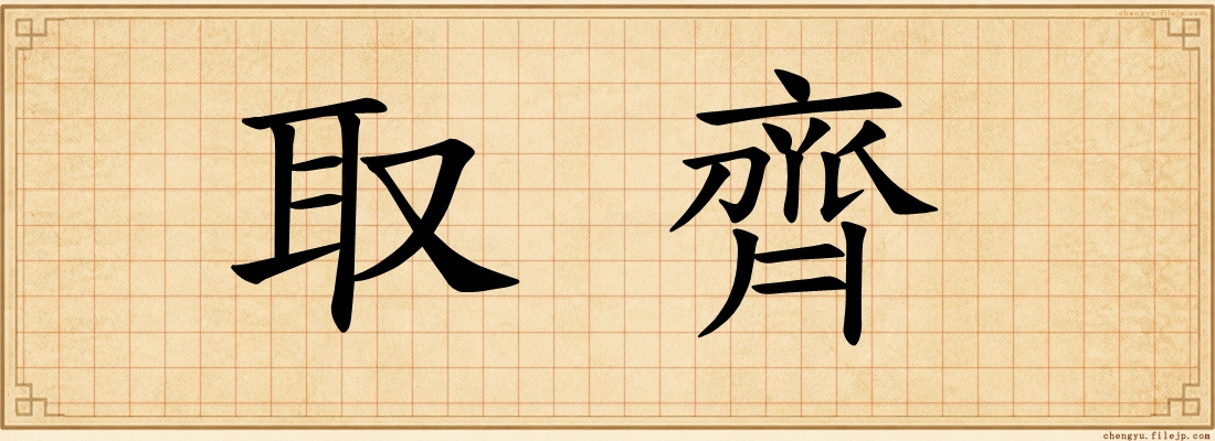 取齊