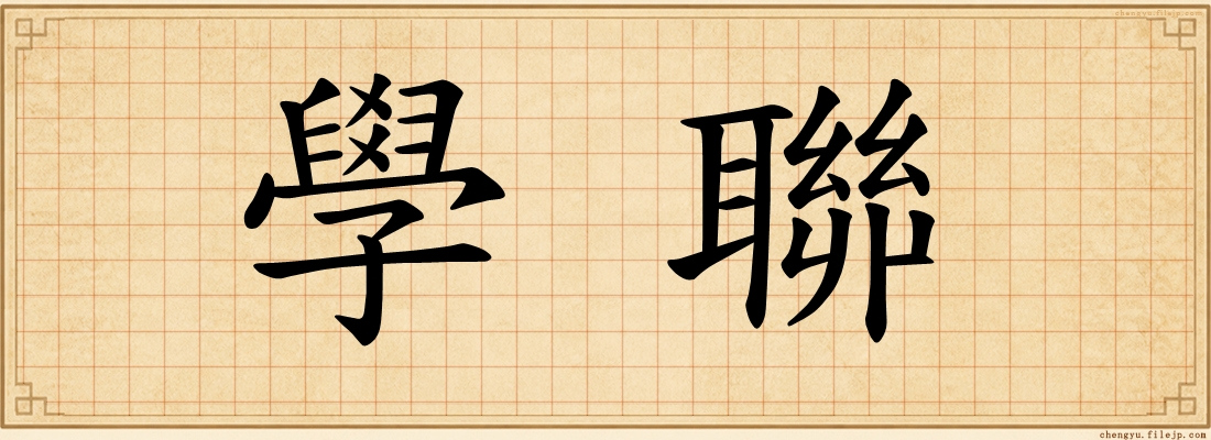 學聯