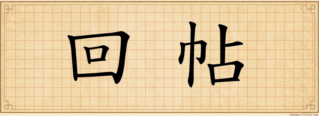 回帖
