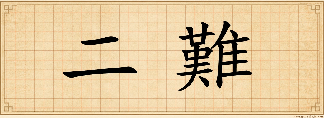 二難