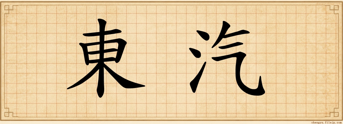 東汽