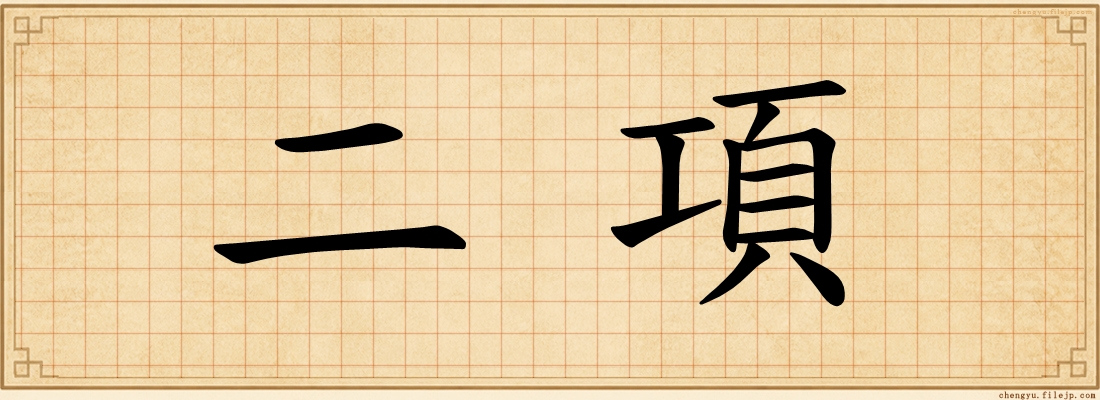 二項