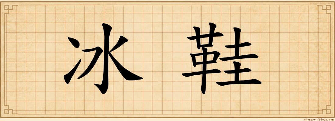冰鞋