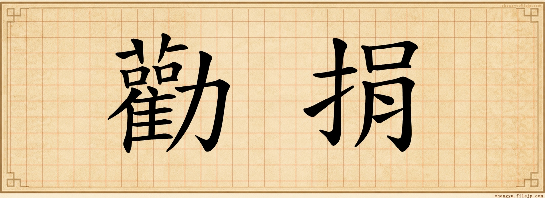勸捐
