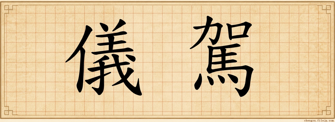 儀駕