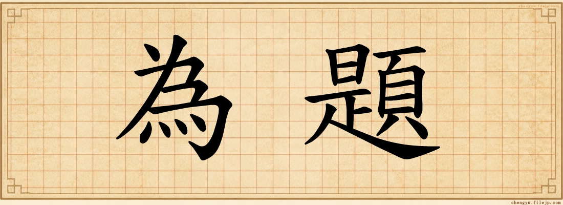 為題