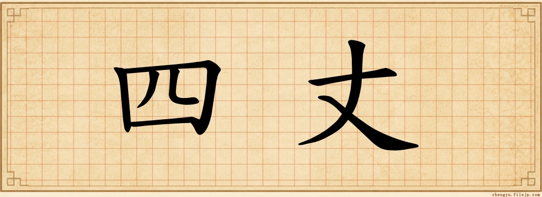 四丈