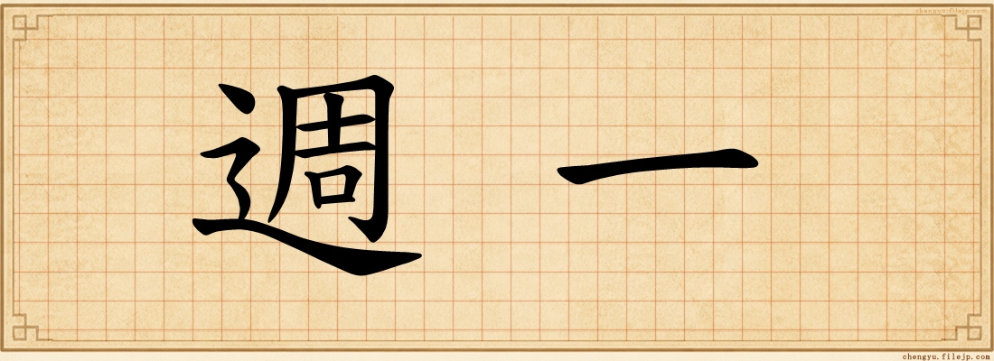 週一
