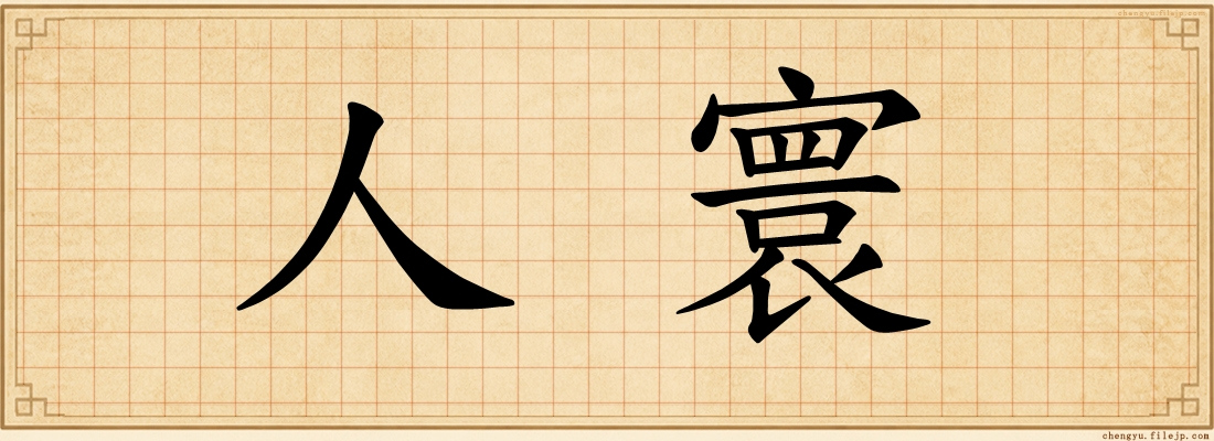 人寰
