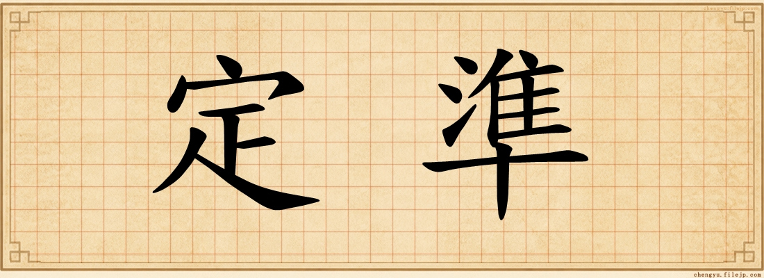 定準