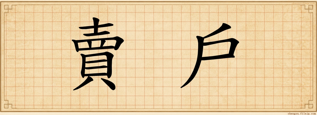 賣戶