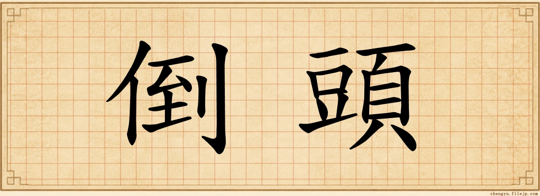 倒頭