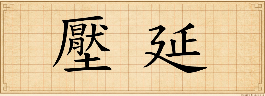 壓延