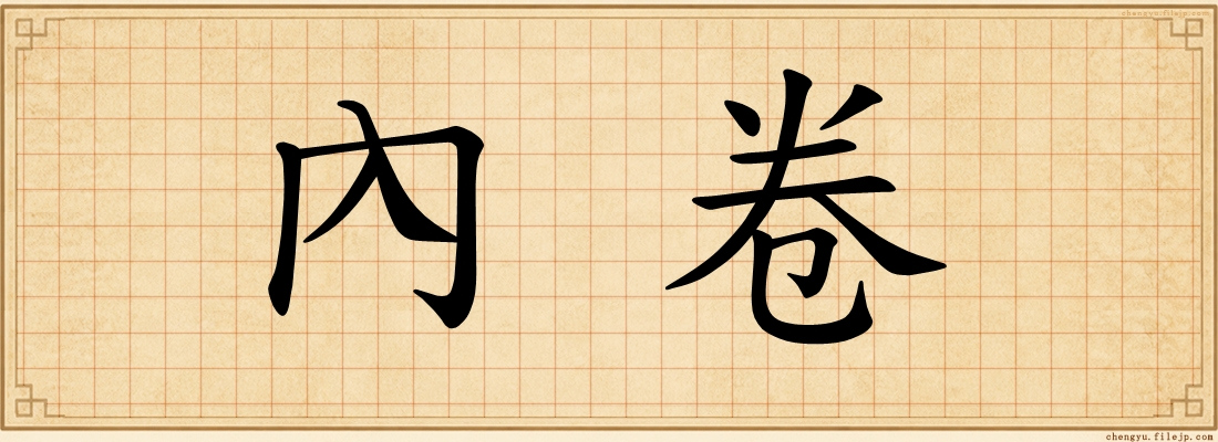 內卷