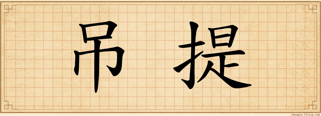 吊提