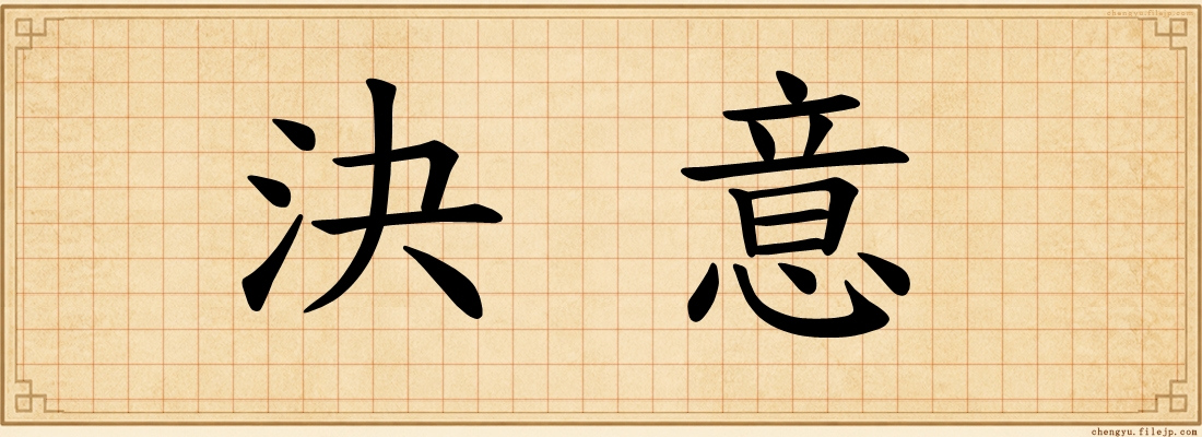 決意