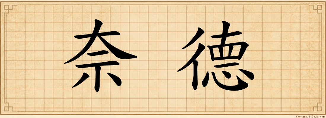 奈德