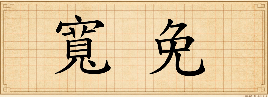 寬免