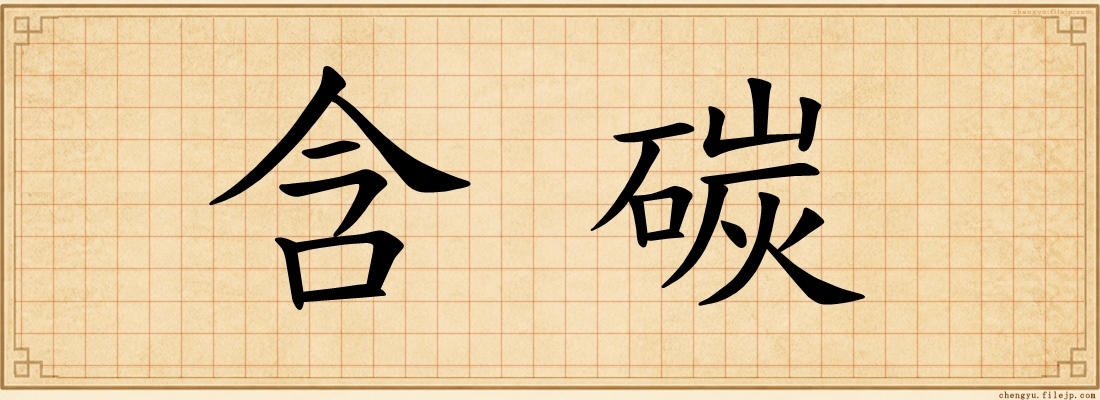 含碳