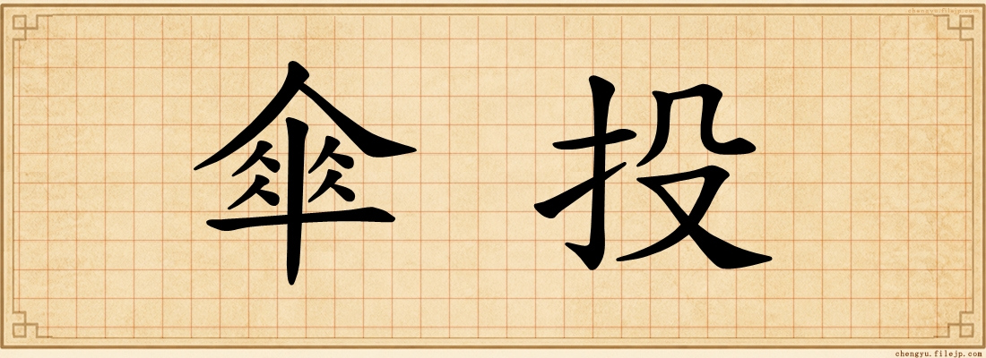 傘投