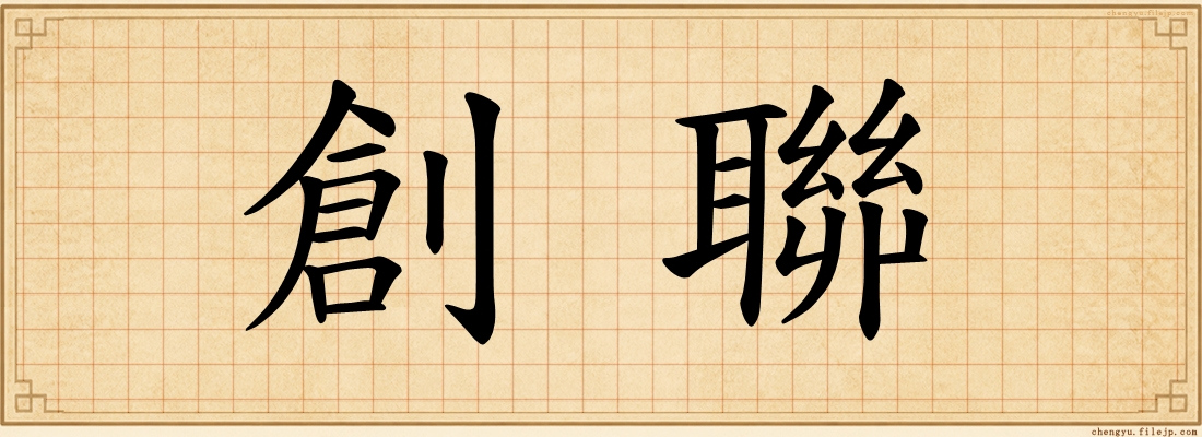 創聯