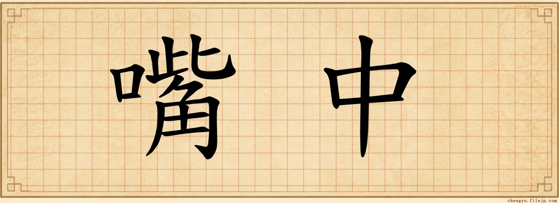 嘴中
