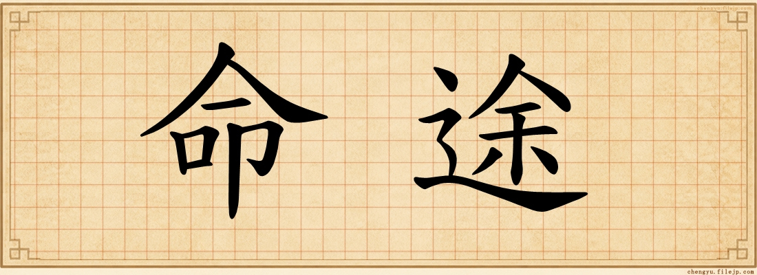 命途