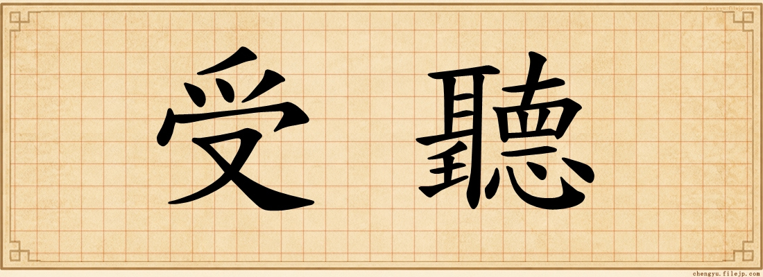 受聽