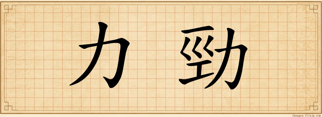 力勁