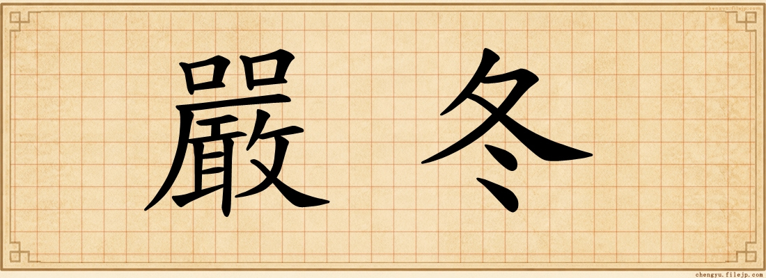 嚴冬