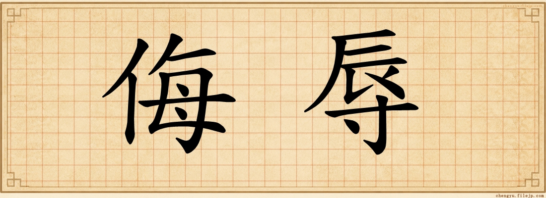 侮辱