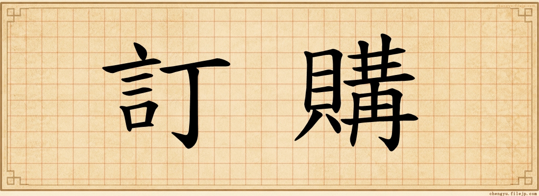 訂購