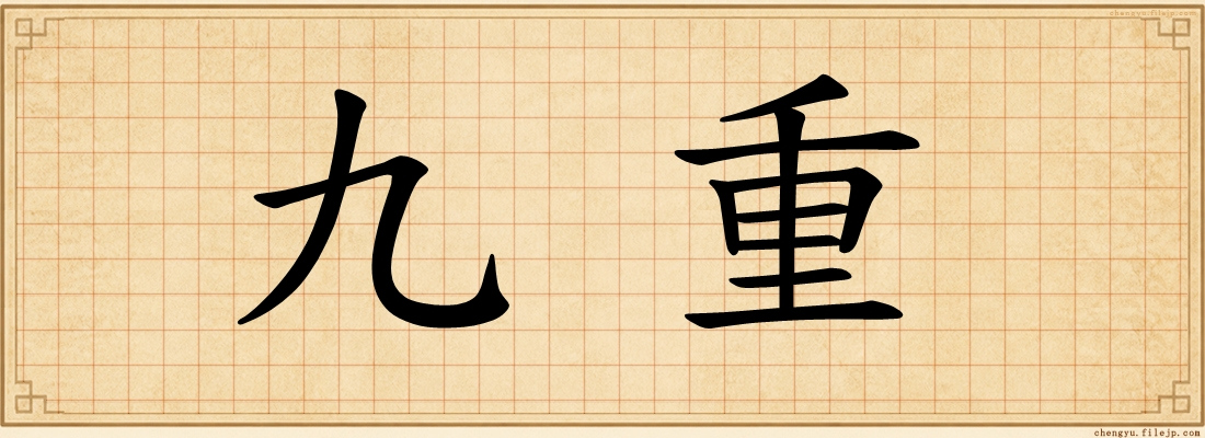 九重