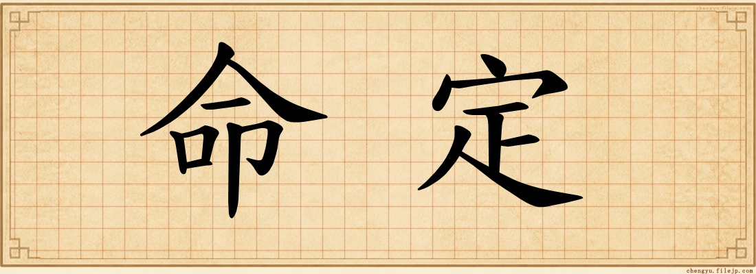命定