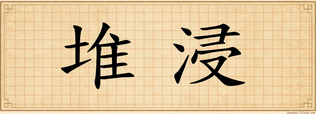 堆浸