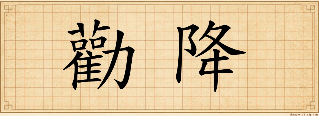 勸降