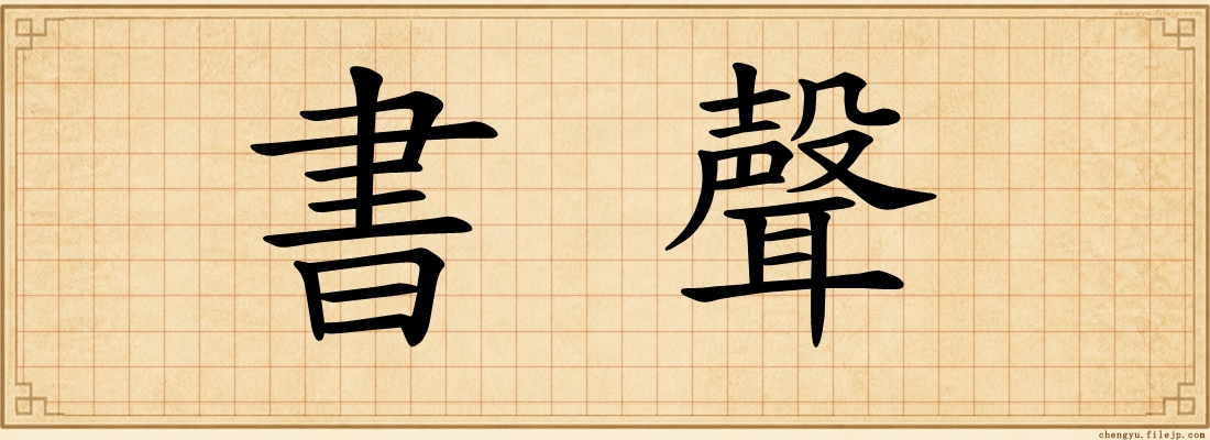 書聲