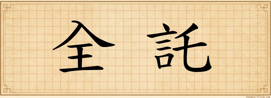 全託