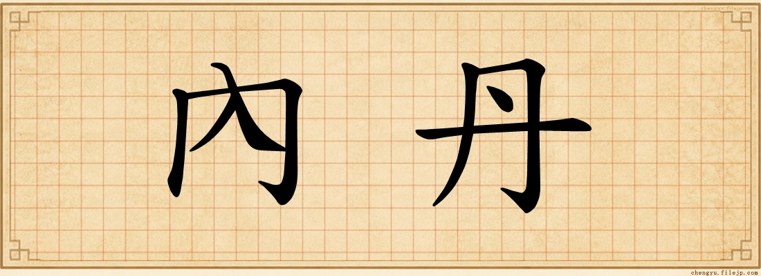 內丹
