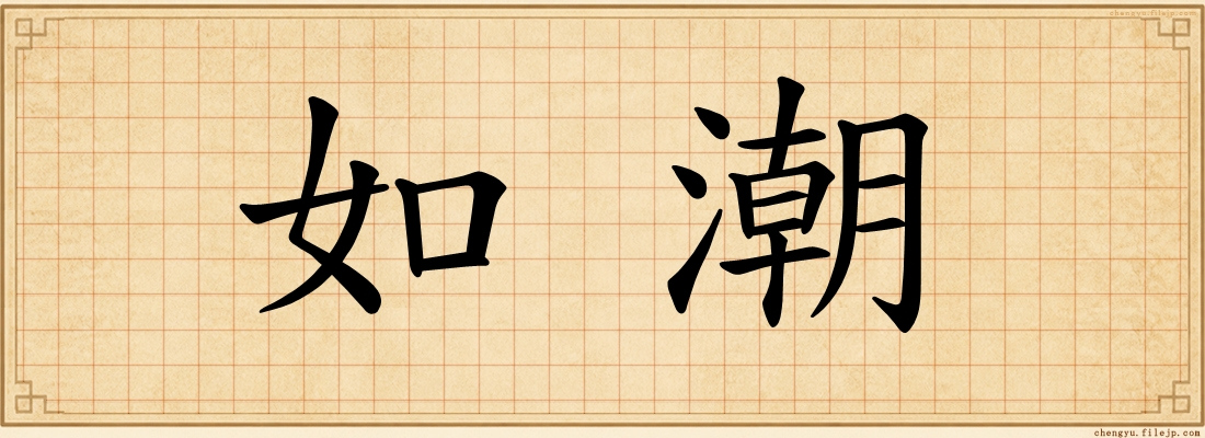 如潮
