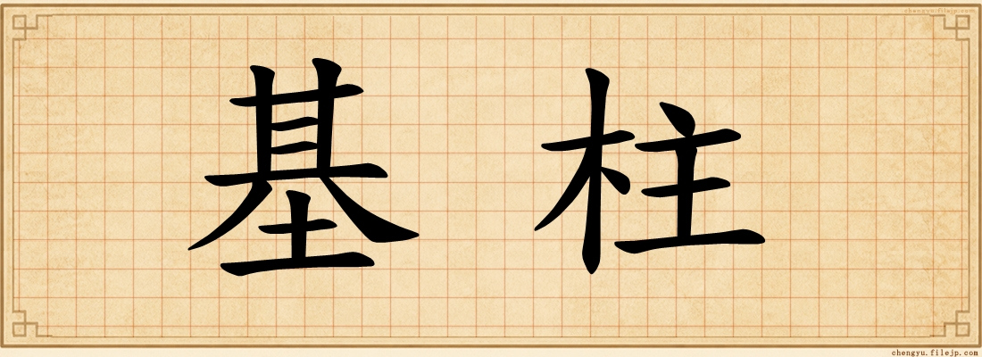 基柱