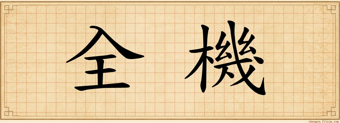 全機