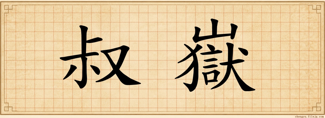叔嶽