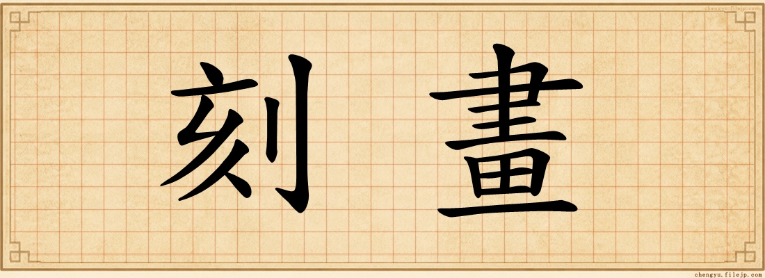 刻畫