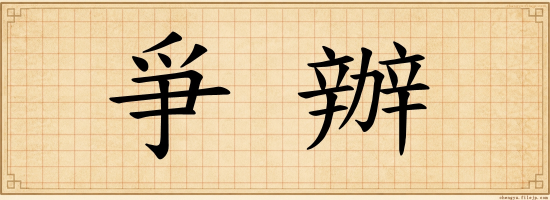爭辦